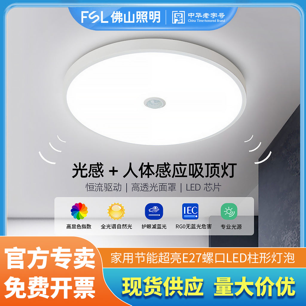 FSL Foshan Lighting Automatic Induction Ceiling Light Radar Sound and Light Control Human Body Recognition Ultra Sensitive Corridor Aisle