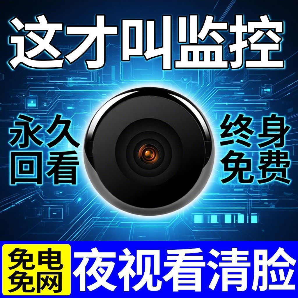 No plug-in, no installation, indoor and outdoor high definition cameras, wireless mobile phone remote monitoring, built-in power-off battery life