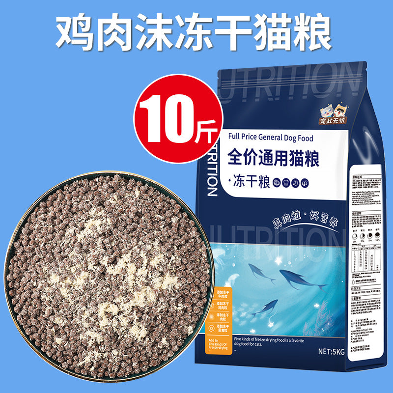 Freeze-dried cat food 5kg pack 5kg kittens 20% cat stray cat British short baking cat food fattening nutrition hair gills