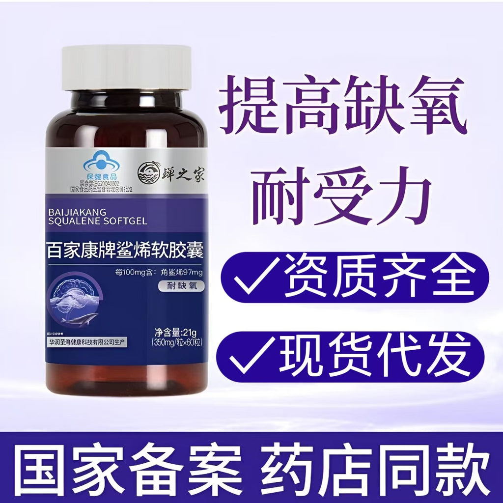 Baijiakang brand squalene soft capsules 60 capsules to improve hypoxia tolerance blue hat health food spot delivery