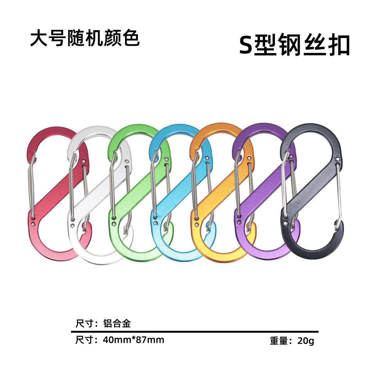 S-type mountaineering buckle outdoor aluminum alloy 8-shaped buckle multi-functional steel wire buckle camping portable backpack spring quick hanging lock