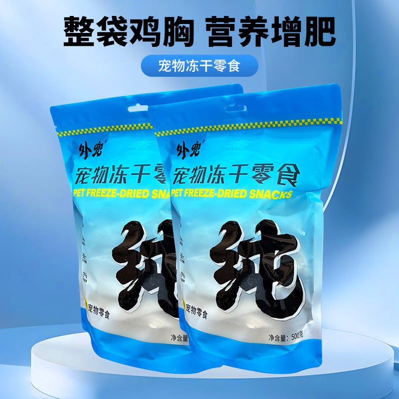 Freeze-dried chicken breast pet wholesale cat dog fattening hair gill snacks pet ready-to-eat molar nutrition high protein
