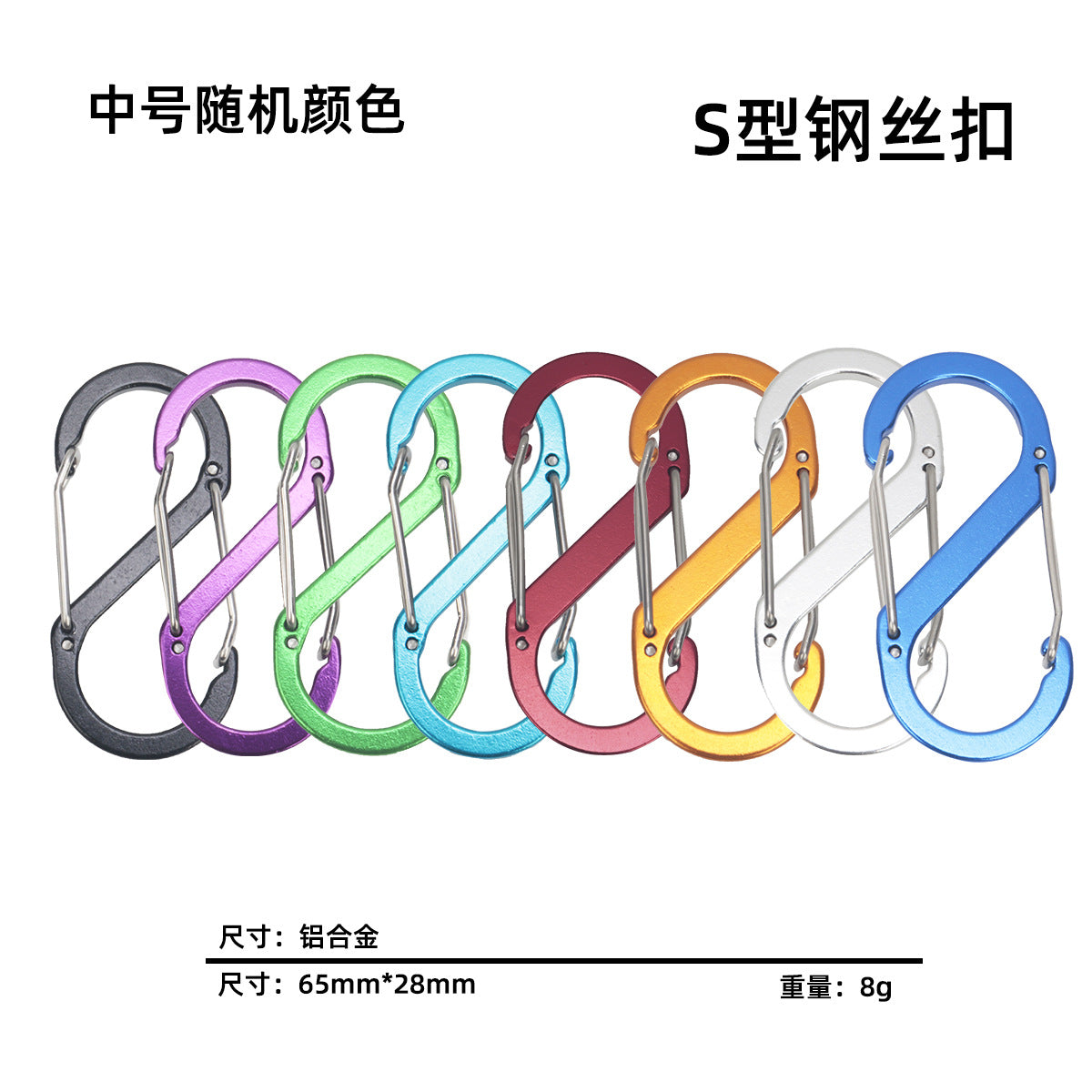 S-type mountaineering buckle outdoor aluminum alloy 8-shaped buckle multi-functional steel wire buckle camping portable backpack spring quick hanging lock
