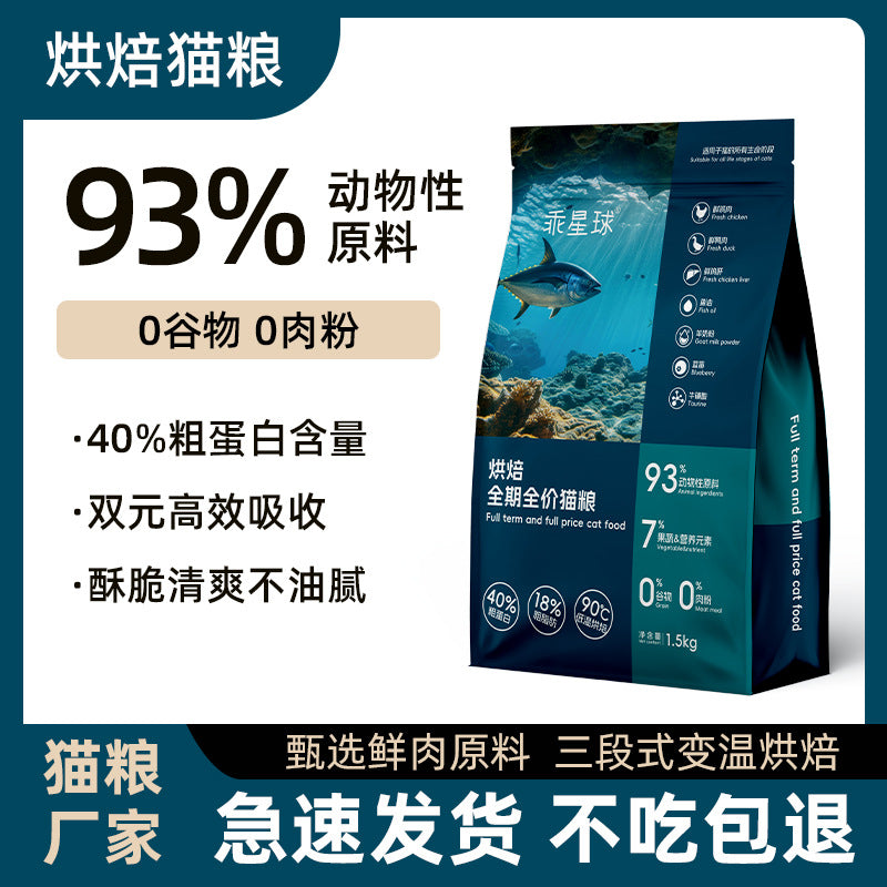 Good planet low temperature baking cat food kitten food into cat fresh meat cat tasting breeding pet food manufacturers wholesale