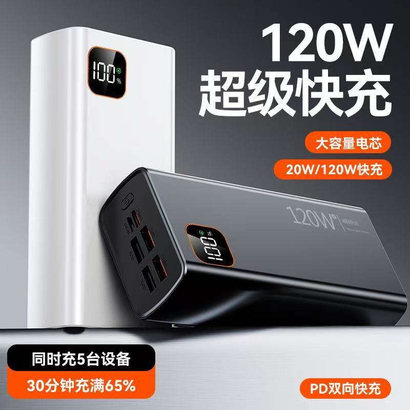 120W super fast charging 30000mAh large capacity power bank 20000mAh PD digital display mobile phone mobile power supply
