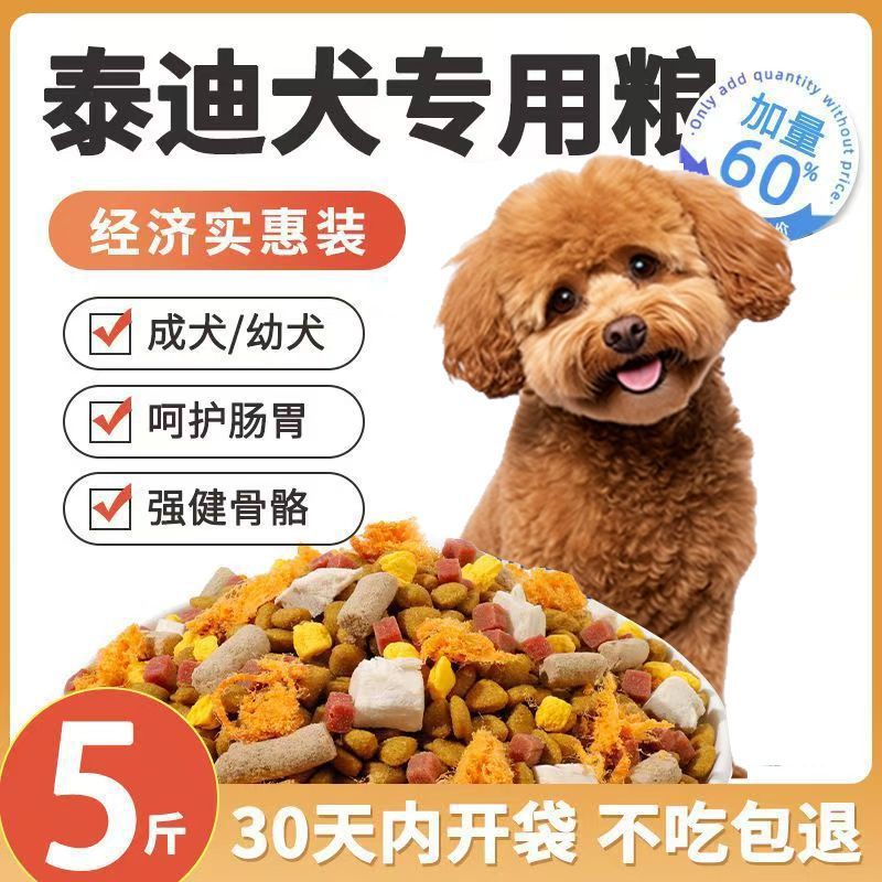 Teddy medium and small dog dog food 2.5kg 5kg 0.5kg puppies adult dog freeze-dried multi-grain beauty hair wholesale