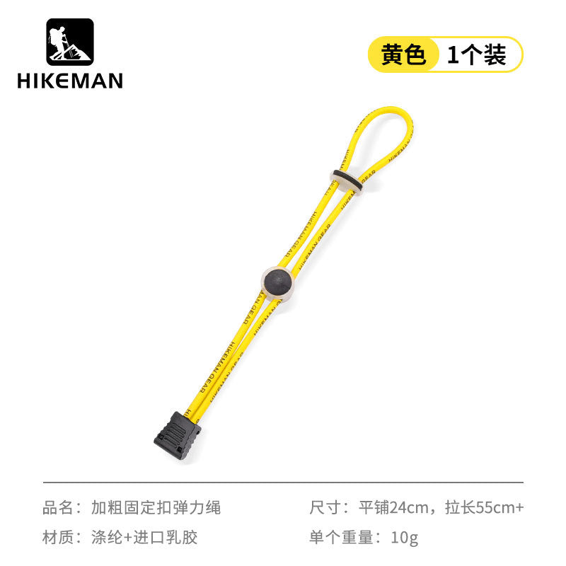 HIKEMAN户外登山包弹力绳固定扣露营装备登山杖松紧绳外挂扣绳扣