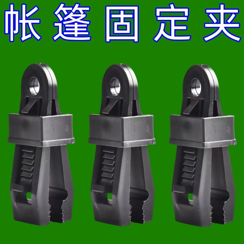 多功能风绳扣防雨布露营户外帐篷天幕防风固定扣篷布遮阳网固定夹
