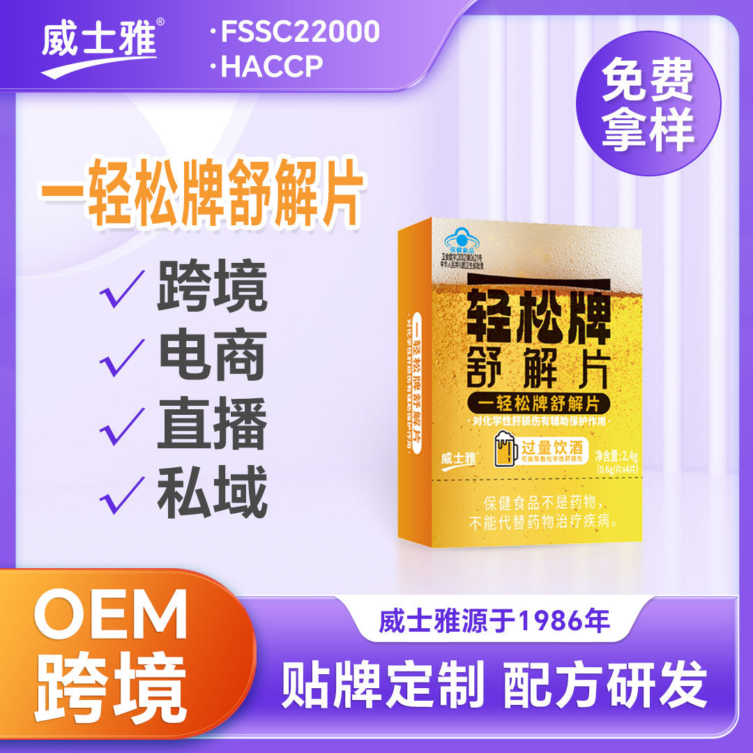 Health product processing factory Health product OEM OEM OEM production of Weishiya hangover tablets Liver protection tablets Soothing tablets